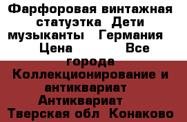 Фарфоровая винтажная статуэтка “Дети-музыканты“ (Германия). › Цена ­ 3 500 - Все города Коллекционирование и антиквариат » Антиквариат   . Тверская обл.,Конаково г.